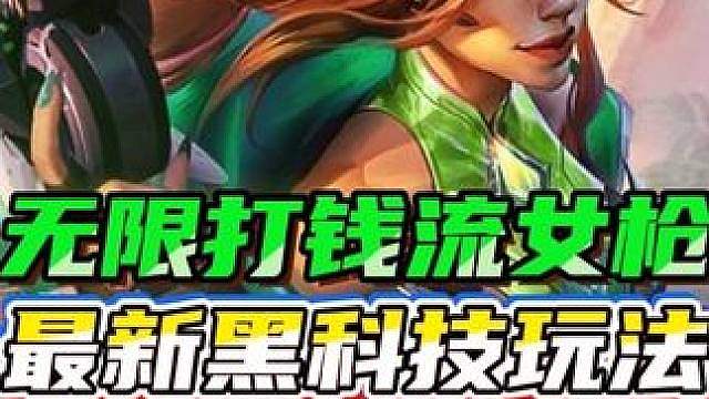 《无限打钱流女枪》S8最新黑科技玩法，拿到专属强化爆金币，整局游戏领先100金币，直接打出经济差爽追