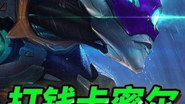 《打钱卡密尔》最新信息差思路，拿到卡密尔通缉令专属强化，每回合稳定爆6金币！经济直接碾压对手爽追3星