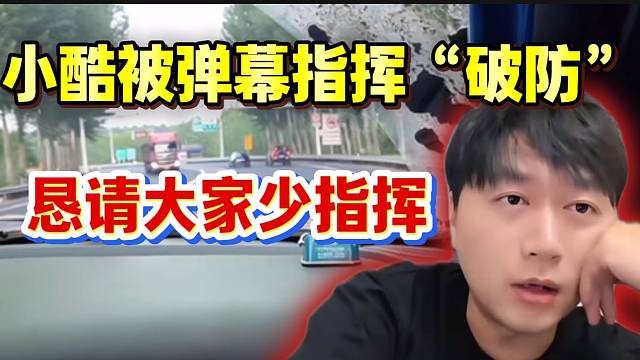 小酷被弹幕指挥“破防”！恳请大家别指挥！