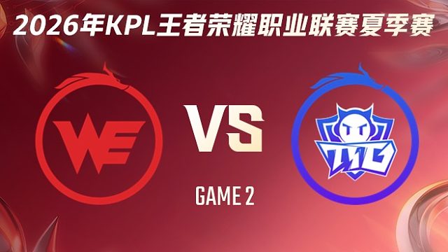 西安WE vs 广州TTG-2 2026KPL夏季赛