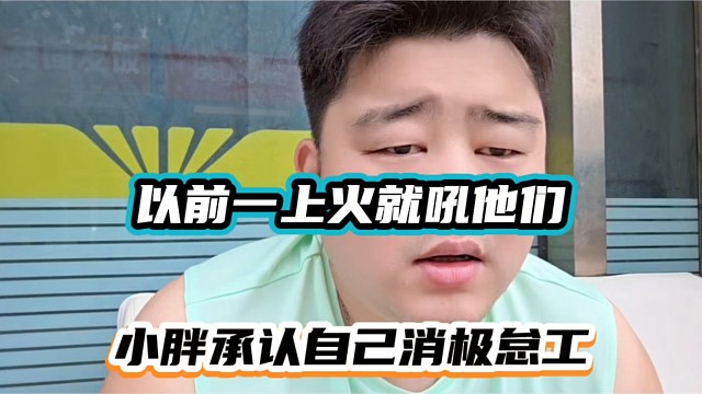 以前一上火就吼他们，小胖承认自己消极怠工！