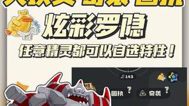0成本获得极品性格特性，趁活动还在，快来学！