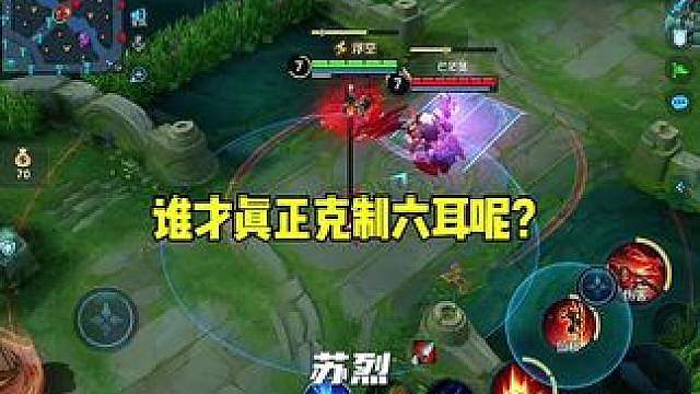 你觉得谁能克制六耳呢？