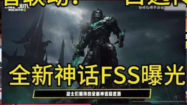 8月终结者联动！神话FSS飓风首曝！莉可丽丝返场确认！自选永久传说又来了！