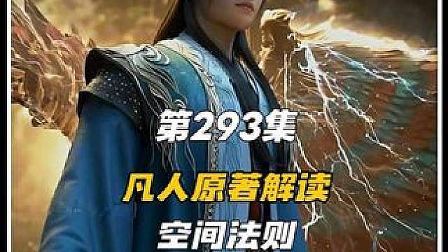 三头六臂法相现世，石穿空单挑两大太乙，空间法则竟恐怖如斯