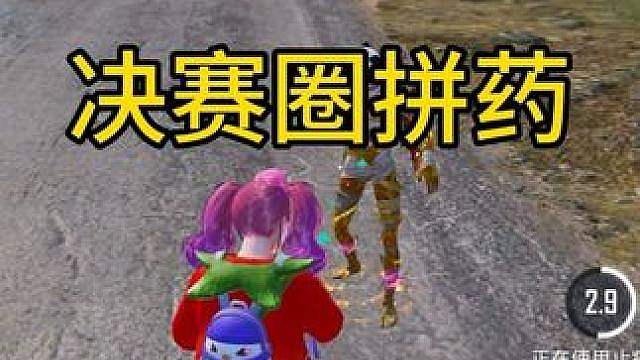 决赛圈跟木乃伊拼药，哈哈哈哈