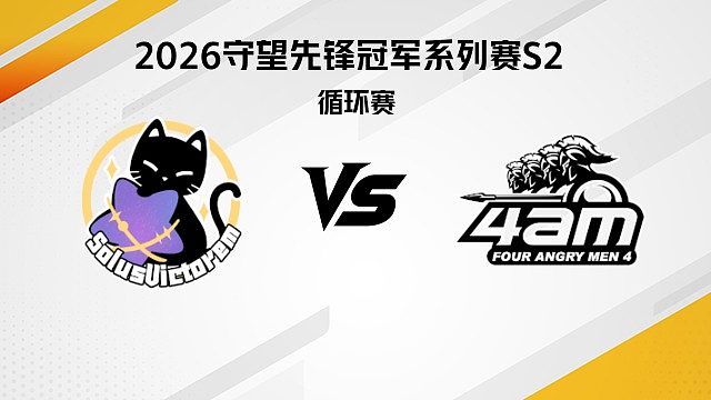 【回放】SV vs 4AM 循环赛D2-2026守望先锋冠军系列赛S2