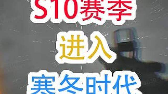 S10赛季三角洲进入寒冬时代（三角洲行动）