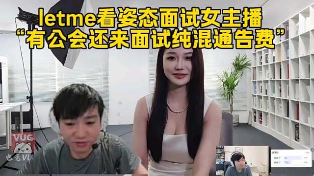 letme看姿态面试女主播“有公会还来面试纯纯混通告费”