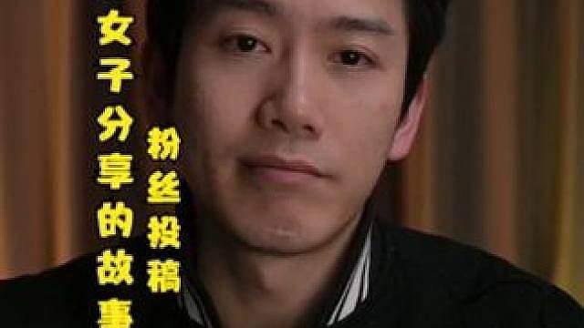 粉丝投稿：重庆巫溪女子分享的故事