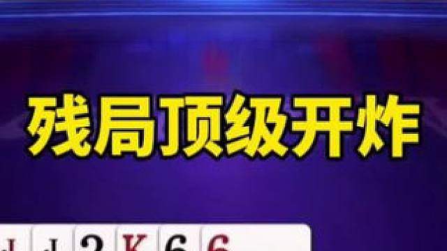 残局斗地主