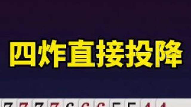 斗地主让上打下