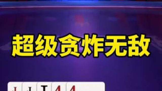 残局斗地主
