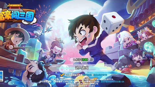 富豪闯三国