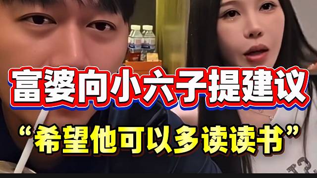 富婆“一针见血”向六子提建议！引小酷直播间粉丝集体赞同！