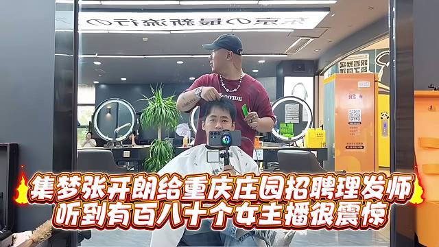 集梦张开郎给重庆庄园招聘理发师听到有百八十个女主播很震惊