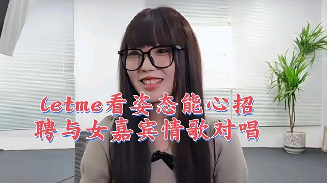 姿态aj能心招聘与女嘉宾情歌对唱