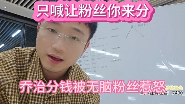 ZKL乔治分钱被粉丝惹怒，大喊让粉丝来分。