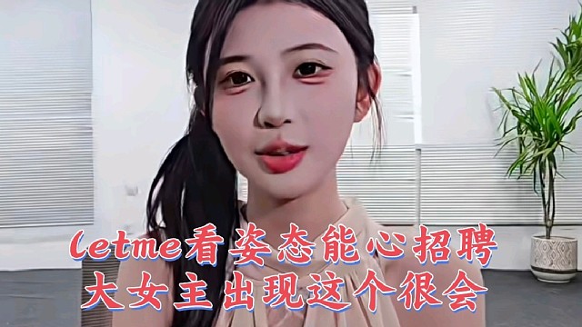 letme看姿态aj能心招聘这个很会圈