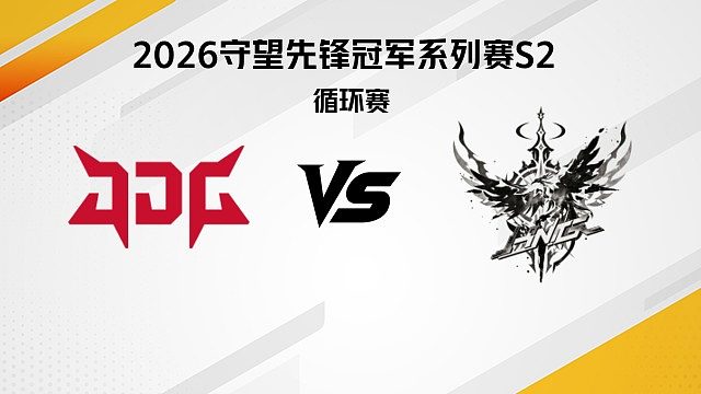 【回放】JDG vs HNG 循环赛D2-2026守望先锋冠军系列赛S2