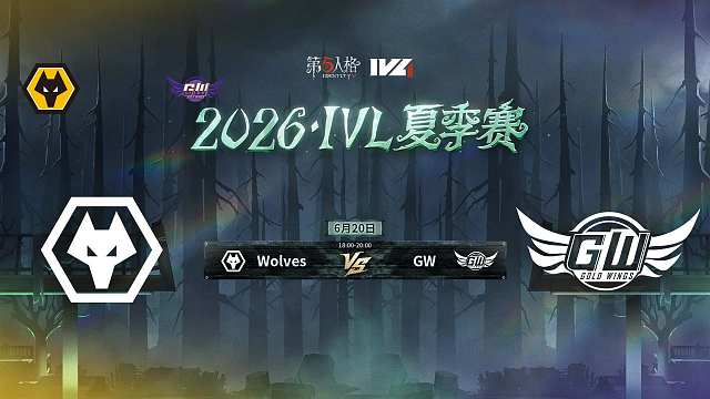 【回放】Wolves vs GW 2026IVL夏季赛常规赛W3