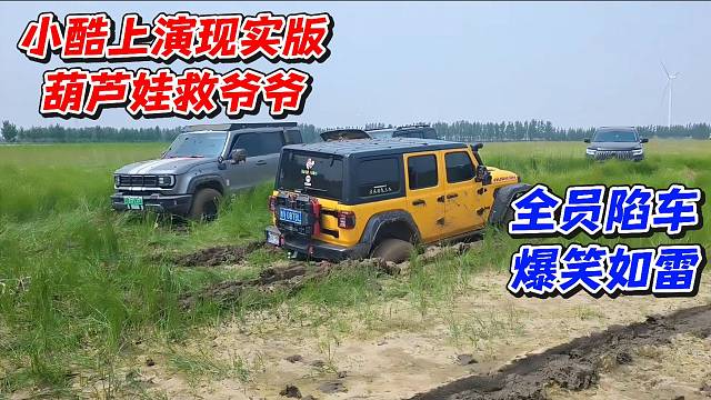 小酷上演现实版葫芦娃救爷爷！全员陷车爆笑如雷
