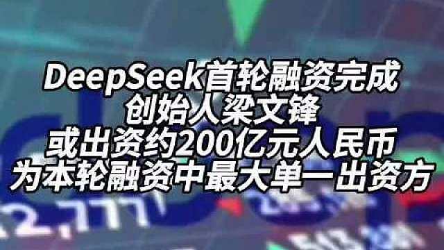 【】 据企查查APP显示，杭州深度求索人工智能基础技术研究有限公司（以下简称DeepSeek）获得A
