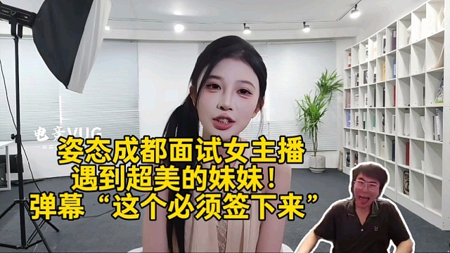 姿态成都面试女主播，遇到超美的妹妹！弹幕“这个必须签下来”
