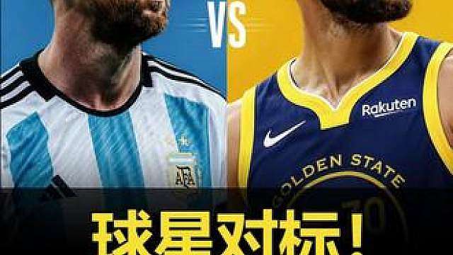 世界杯球星和NBA球星 这样对标合理不？