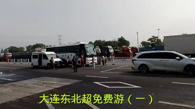 大连东北超免费游（一）