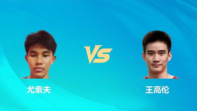 【回放】男单	尤索夫vs王高伦 半决赛 2026中国澳门羽毛球公开赛 清流