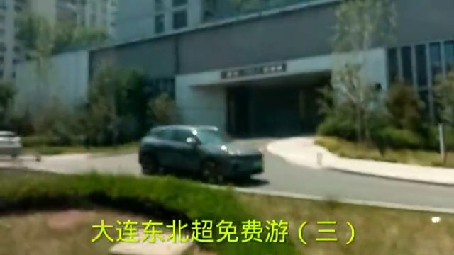 大连东北超免费游（三）