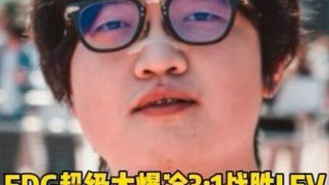 EDG超级爆冷3:1战胜LEV！强势晋级伦敦大师赛决赛，Simon超级激动狂喜