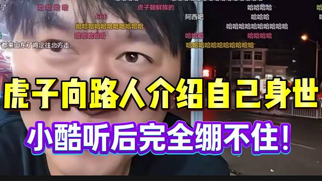 虎子向路人介绍自己身世，小酷听后完全绷不住！