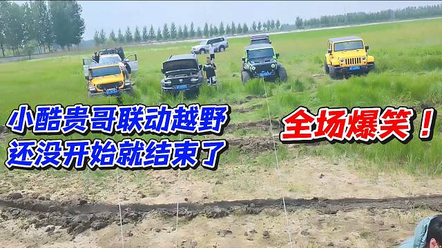 小酷贵哥联动越野还没开始就结束了！全场爆笑