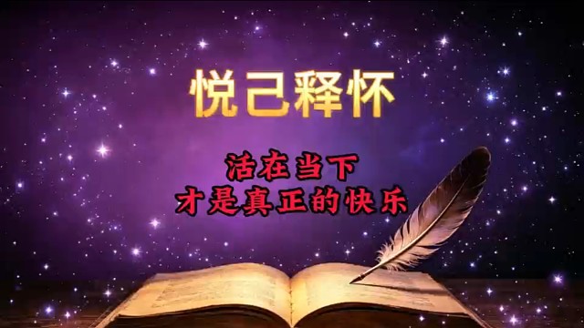 悦己释怀