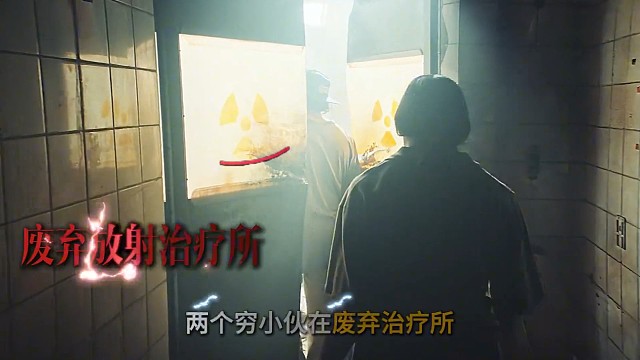 两个小伙在放射治疗所捡到了一个辐射物，随机引起一场可怕的灾难