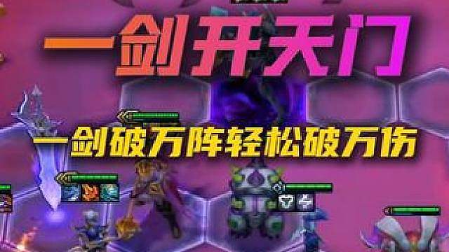 一区千分局一剑开天门一刀清屏！破解方法竟然只需要一件装备？