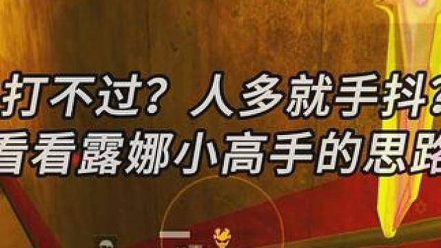 露娜小高手1v多战斗解析