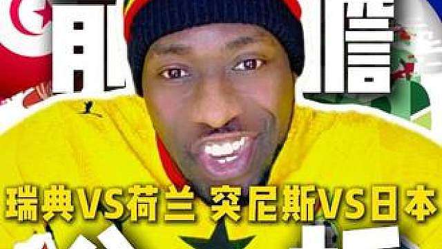 F组第二轮荷兰VS瑞典，突尼斯VS日本前瞻分析