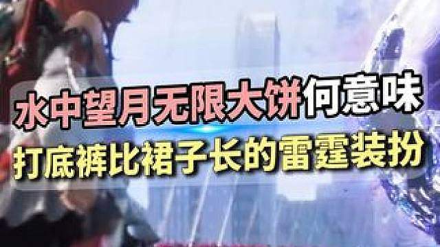 水中望月..无限大饼！真·命运的织机？演都不演了属于是..