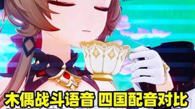 【原神】木偶战斗语音，四国配音对比，韩配怎么还有“恰咯”啊？