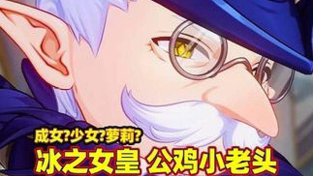 【原神】成女/少女还是萝莉？冰之女皇四国配音对比，你能判断出女皇体型吗？