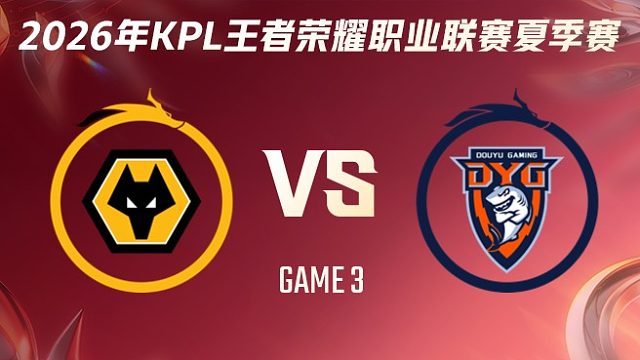 重庆狼队 vs 深圳DYG-3 2026KPL夏季赛