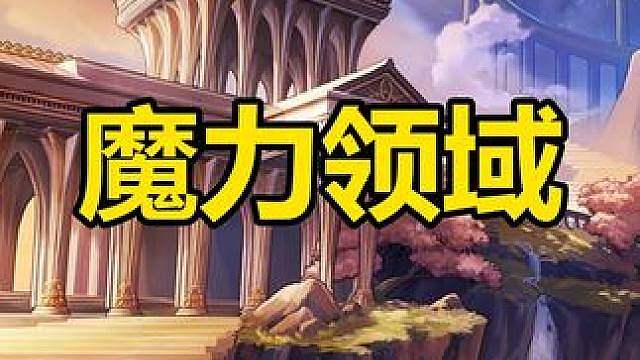 魔力领域AB同套效果怎么样？