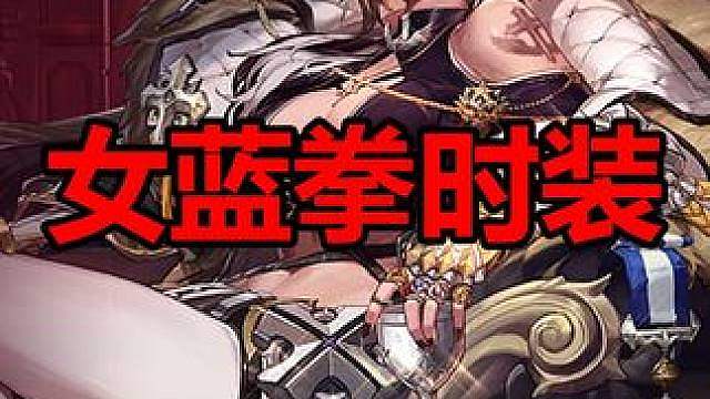 女蓝拳泳装搭配