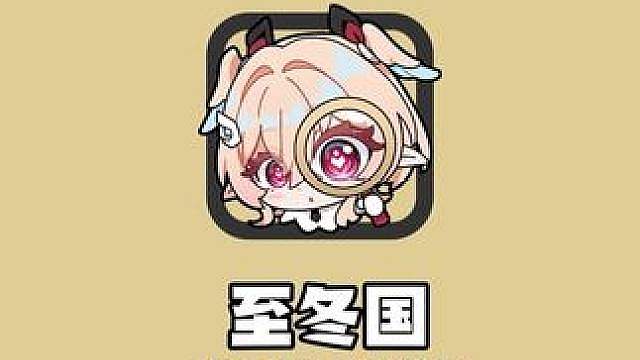 至冬预告里，六大妖精都出现了？！