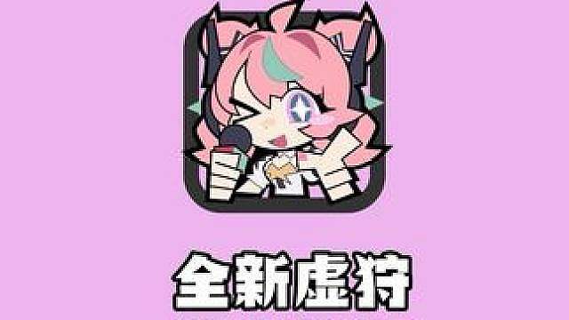 绝区零新虚狩来了！