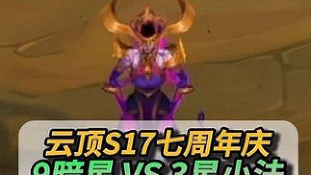 9暗星居然打不过3星小法？