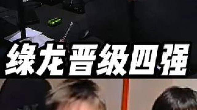 “绿龙晋级科隆Major四强！2：1险胜G2！”